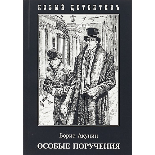Особые поручения Приключения Эраста Фандорина-5 Борис Акунин Особые поручения Приключения Эраста Фандорина-5 Борис Акунин