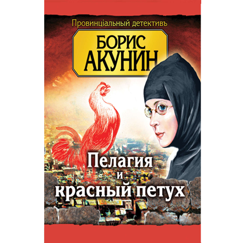 Пелагия и красный петух аудиокнига автора Бориса Акунина Пелагия и красный петух аудиокнига автора Бориса Акунина