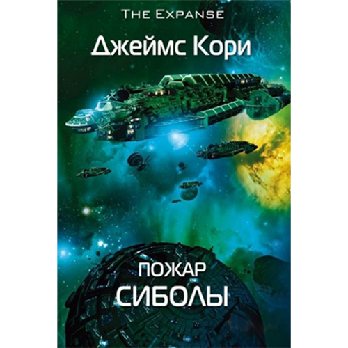 Пожар СиболыЦикл «Пространство» #4Джеймс Кори Пожар СиболыЦикл «Пространство» #4Джеймс Кори