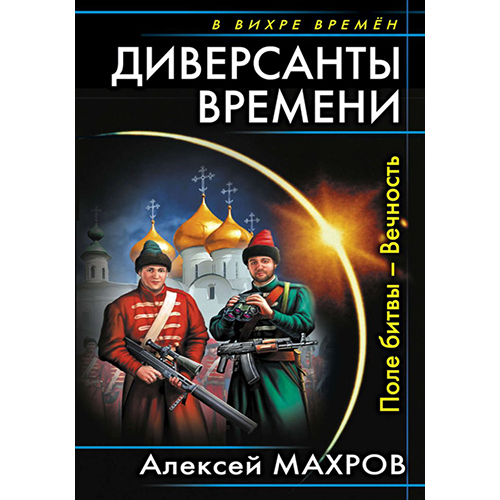 Поле битвы – Вечность Диверсанты времени-1 Махров Алексей