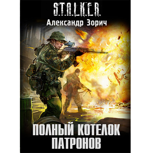 Полный котелок патронов STALKER: Комбат и Тополь-4 Зорич Александр