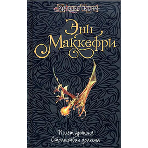 Полёт дракона Пернский цикл-1 Маккефри Энн