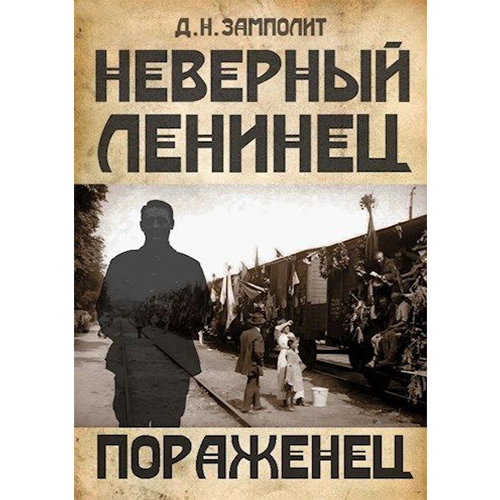 Пораженец Неверный ленинец-3 Zampolit Пораженец Неверный ленинец-3 Zampolit