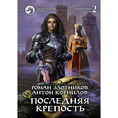 Последняя крепость. Том 2 Рыцари Порога-6 Злотников Роман/Корнилов Антон Последняя крепость. Том 2 Рыцари Порога-6 Злотников Роман/Корнилов Антон