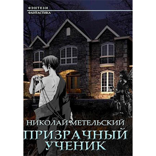 Призрачный Ученик. Книга 1 Призрачный Ученик Метельский Николай