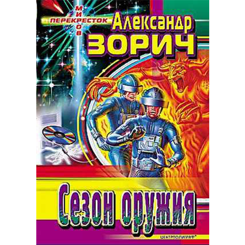 Сезон оружия Зорич Александр