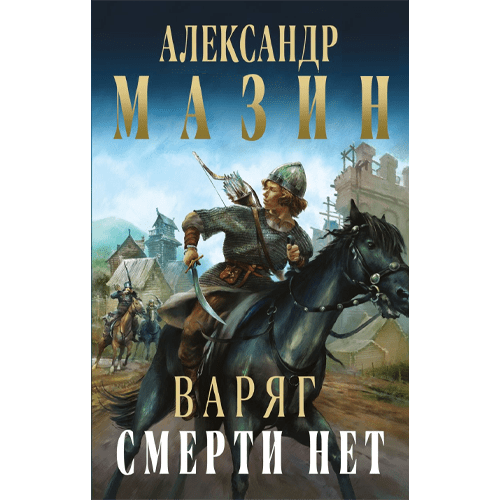 Смерти нетЦикл: «Варяг» #11Мазин Александр