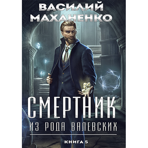 Смертник из рода Валевских-5 Маханенко Василий