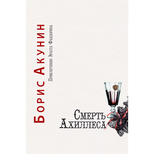 Смерть Ахиллеса Приключения Эраста Фандорина-4 Борис Акунин Смерть Ахиллеса Приключения Эраста Фандорина-4 Борис Акунин
