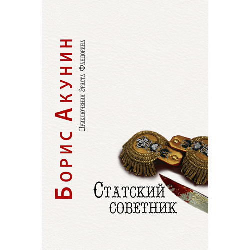 Статский советник аудиокнига автора Бориса Акунина Статский советник аудиокнига автора Бориса Акунина