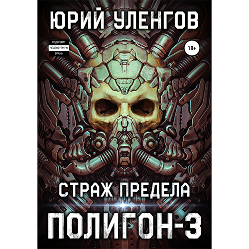 Страж Предела. Полигон 3 Страж Предела. Полигон 3