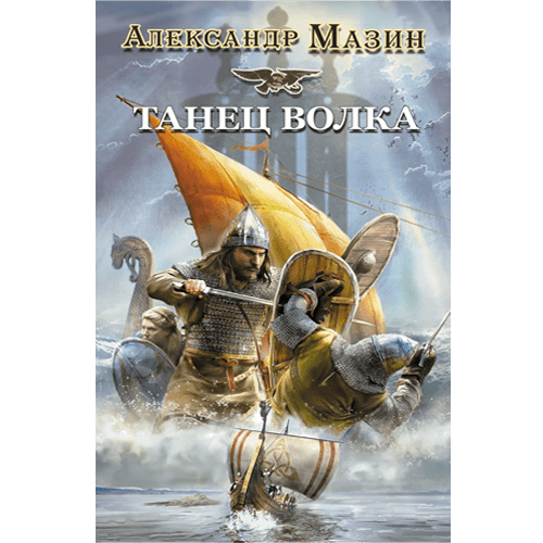 Танец ВолкаЦикл: «Викинг» #5Мазин Александр