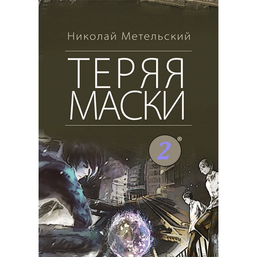 Теряя маски Маски-2 Метельский Николай