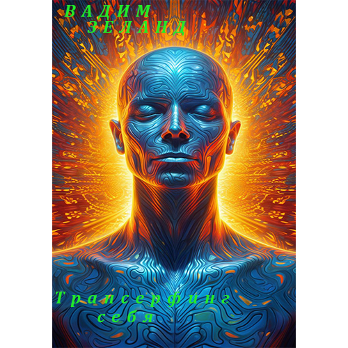 Трансерфинг себя Зеланд Вадим Трансерфинг себя Зеланд Вадим