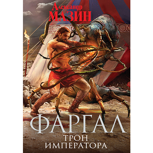 Трон императораЦикл: «Мир Ашшура» 2Мазин Александр