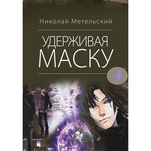 Удерживая маску Маски-4 Метельский Николай