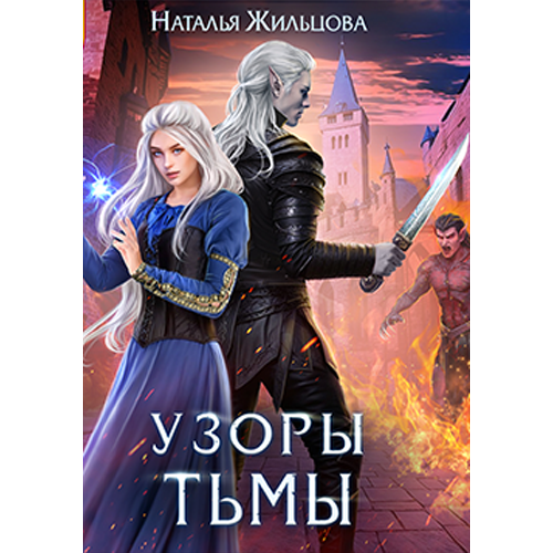 Узоры тьмы Тень-3 Жильцова Наталья Узоры тьмы Тень-3 Жильцова Наталья