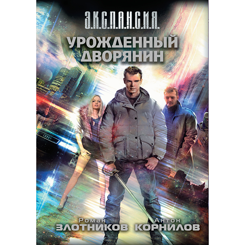Урожденный дворянин Злотников Роман/Корнилов Антон