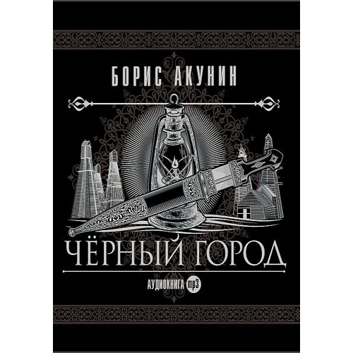 Чёрный город Чёрный город