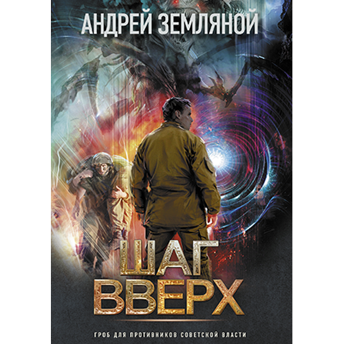 Шаг вверх Орден Красной Звезды-2 Земляной Андрей Шаг вверх Орден Красной Звезды-2 Земляной Андрей