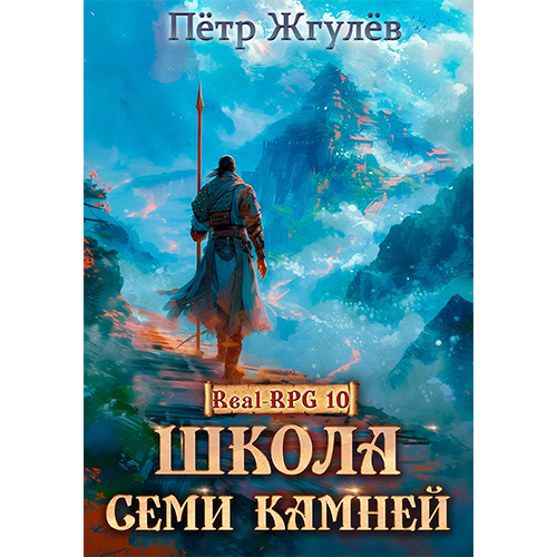 Школа Семи камней аудиокнига слушать онлайн (Жгулёв Петр) Школа Семи камней аудиокнига слушать онлайн (Жгулёв Петр)