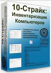 10-Страйк Инвентаризация Компьютеров Pro Корпоративная 8.91