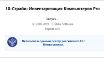 10-Страйк Инвентаризация Компьютеров Pro Корпоративная 8.91