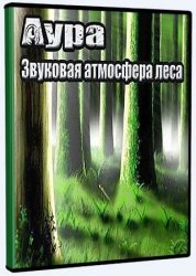 Аура Леса 2.8.10i.216 RePack (& Portable) by elchupacabra