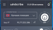 Windscribe VPN 1.83 build 20 (акция COMSS 50Гб в месяц пожизненно)