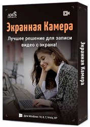 Экранная Камера 4.21 Repack by БЕЛOFF
